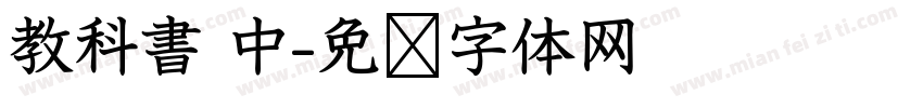 教科書 中字体转换